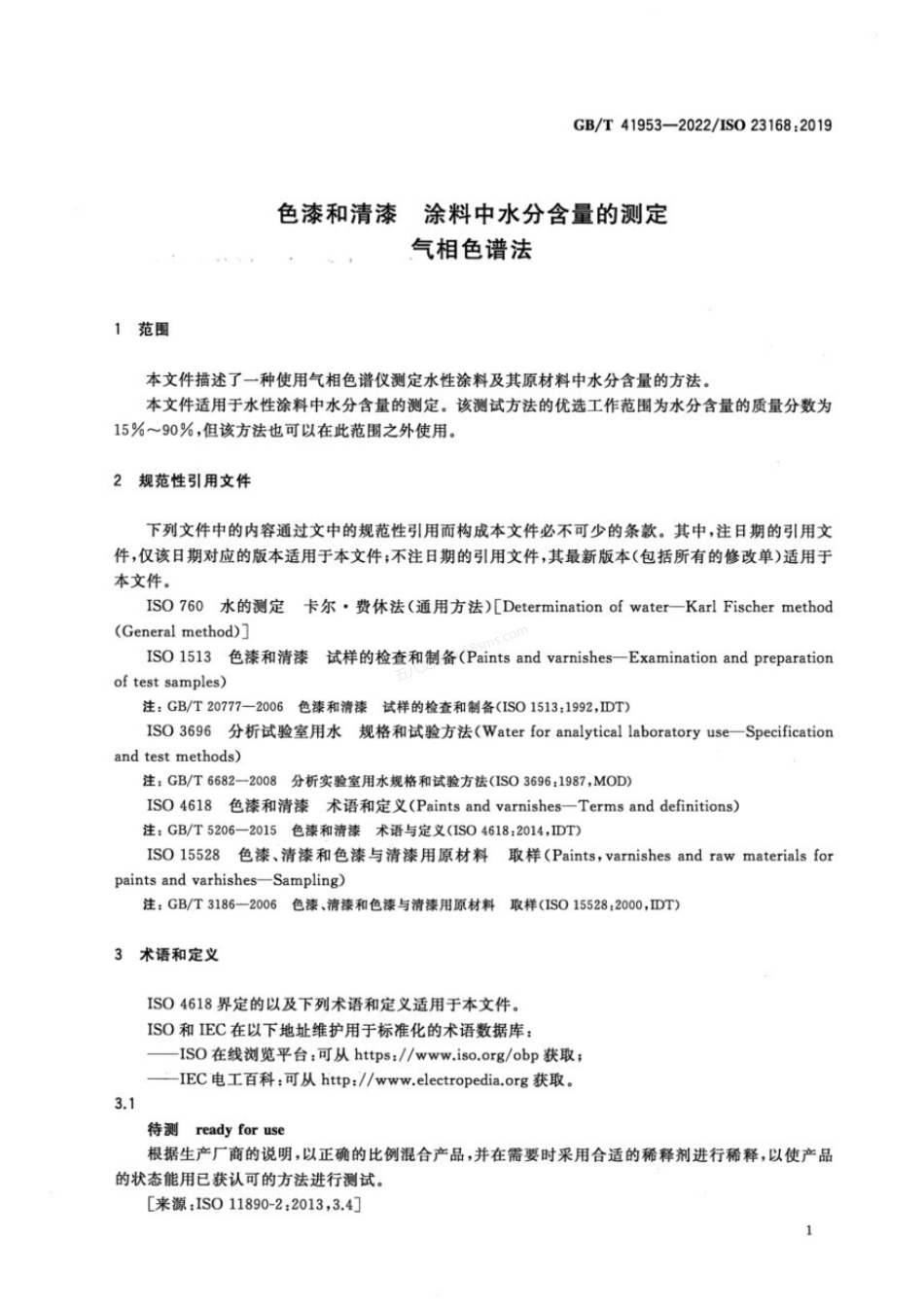 GBT 41953-2022 色漆和清漆 涂料中水分含量的测定 气相色谱法.pdf_第3页