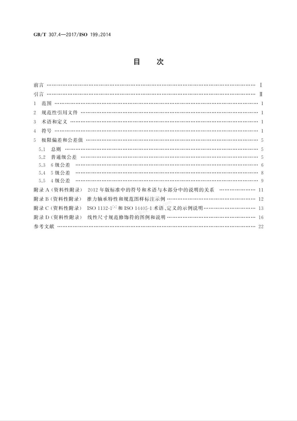 GBT 307.4-2017 滚动轴承 推力轴承产品几何技术规范(GPS)和公差值.pdf_第2页