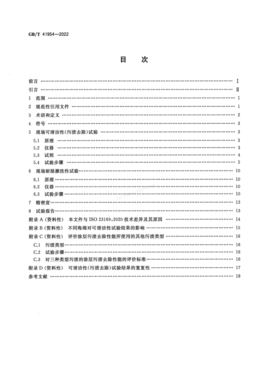 GBT 41954-2022 色漆和清漆 内墙涂层现场质量评定试验方法.pdf_第2页