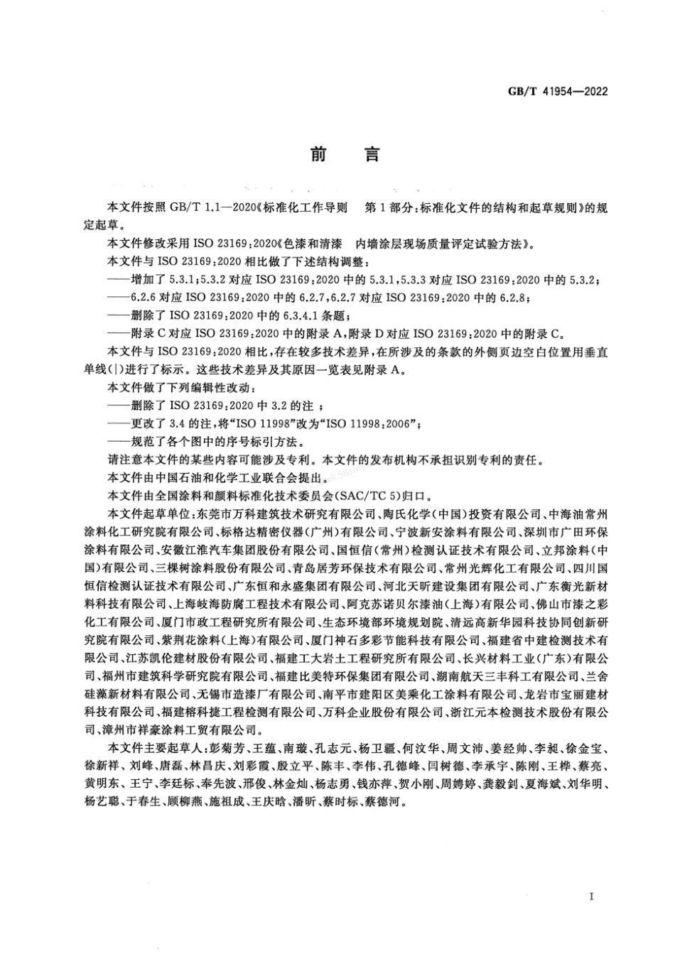 GBT 41954-2022 色漆和清漆 内墙涂层现场质量评定试验方法.pdf_第3页