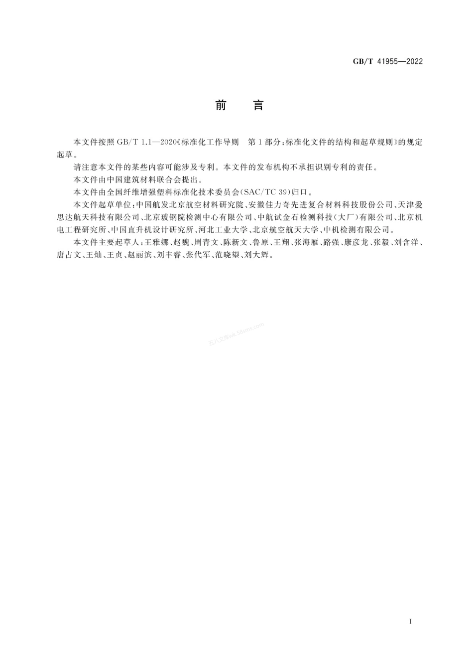 GBT 41955-2022 聚合物基复合材料多向层合板无开孔压缩试验方法.pdf_第2页