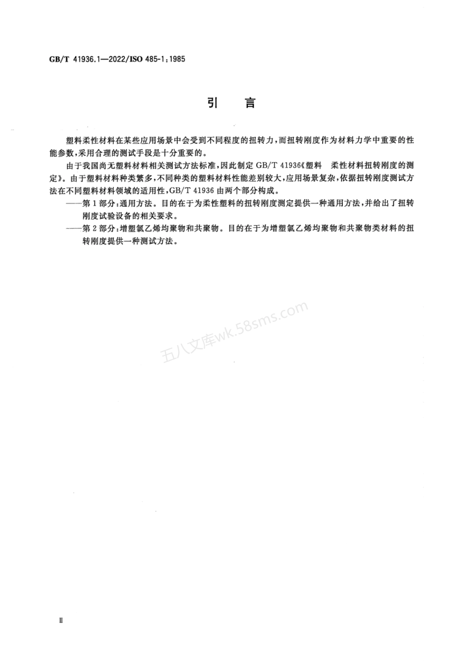 GBT 41936.1-2022 塑料 柔性材料扭转刚度的测定 第1部分 通用方法.pdf_第3页