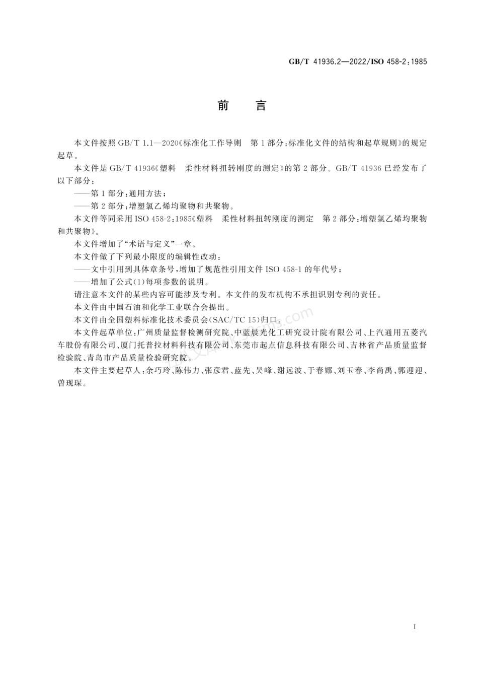 GBT 41936.2-2022 塑料 柔性材料扭转刚度的测定 第2部分 增塑氯乙烯均聚物和共聚物.pdf_第3页