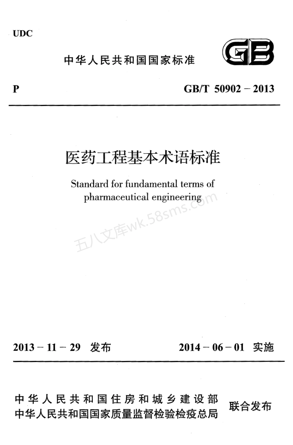 GBT 50902-2013 医药工程基本术语标准.pdf_第1页
