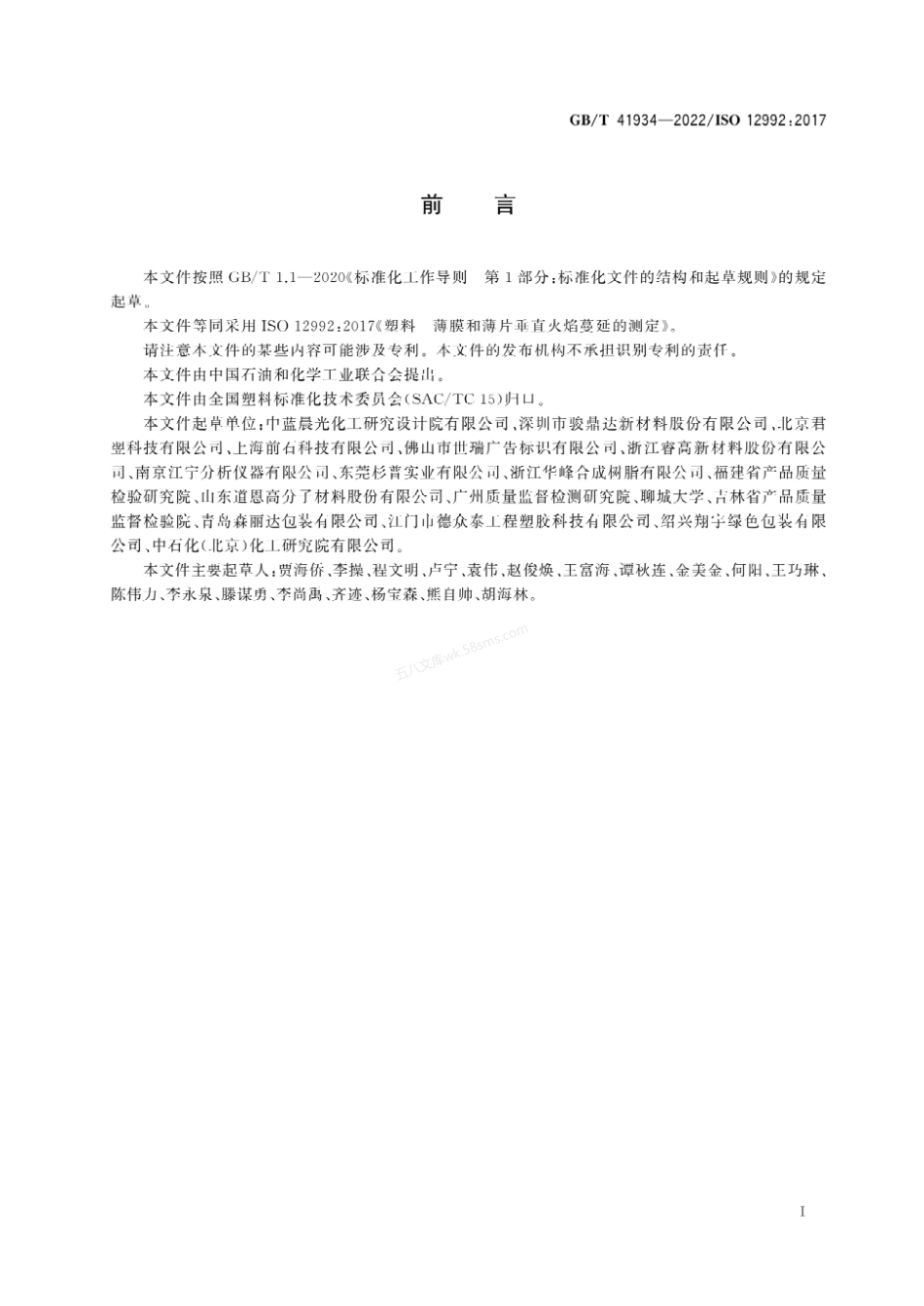 GBT 41934-2022 塑料 薄膜和薄片垂直火焰蔓延的测定.pdf_第2页