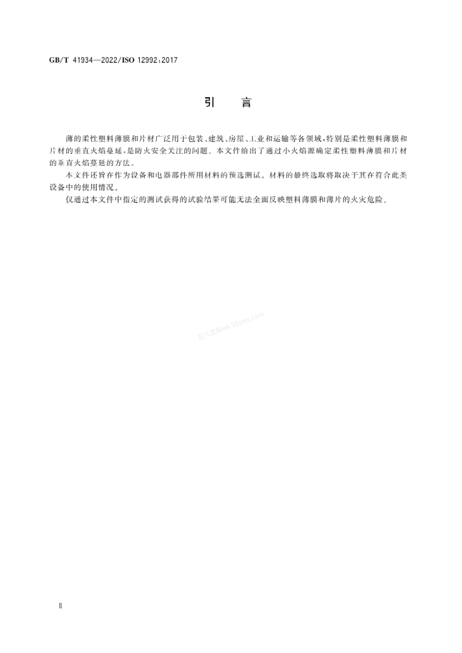 GBT 41934-2022 塑料 薄膜和薄片垂直火焰蔓延的测定.pdf_第3页