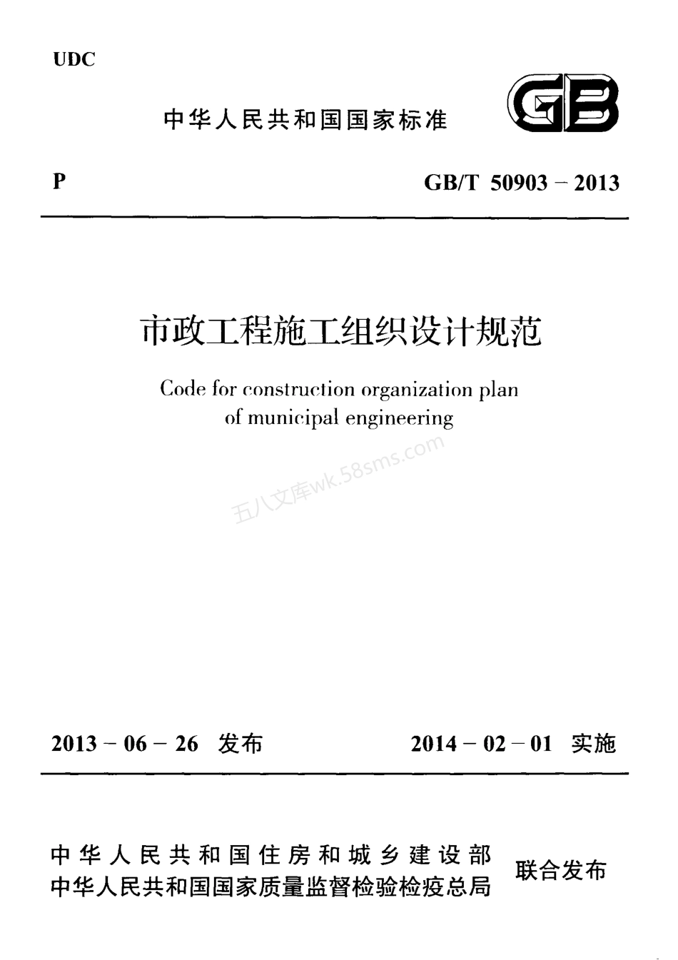 GBT 50903-2013 市政工程施工组织设计规范 附条文说明.pdf_第1页
