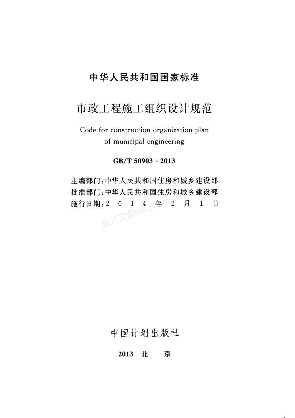 GBT 50903-2013 市政工程施工组织设计规范 附条文说明.pdf_第2页