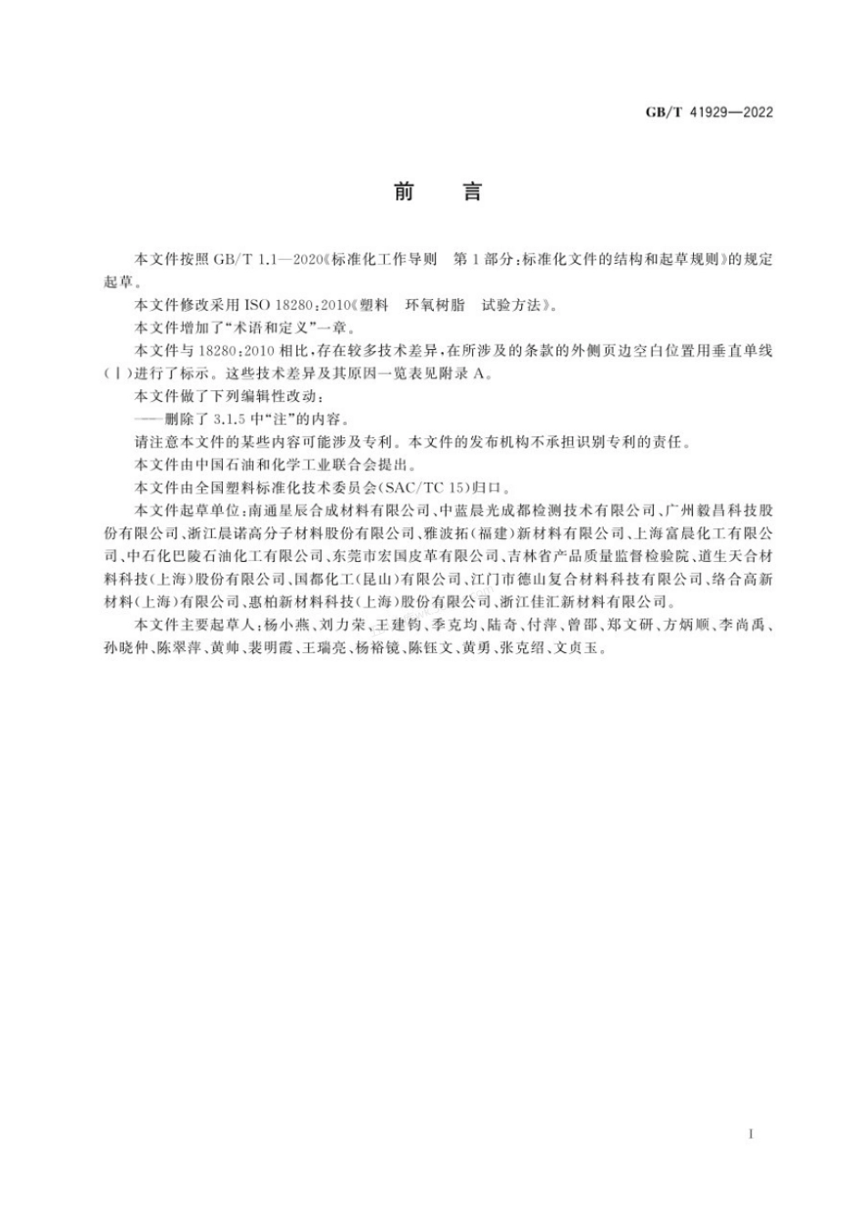 GBT 41929-2022 塑料 环氧树脂 试验方法.pdf_第2页