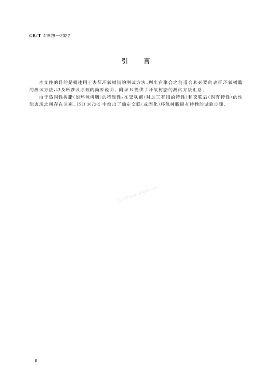 GBT 41929-2022 塑料 环氧树脂 试验方法.pdf_第3页