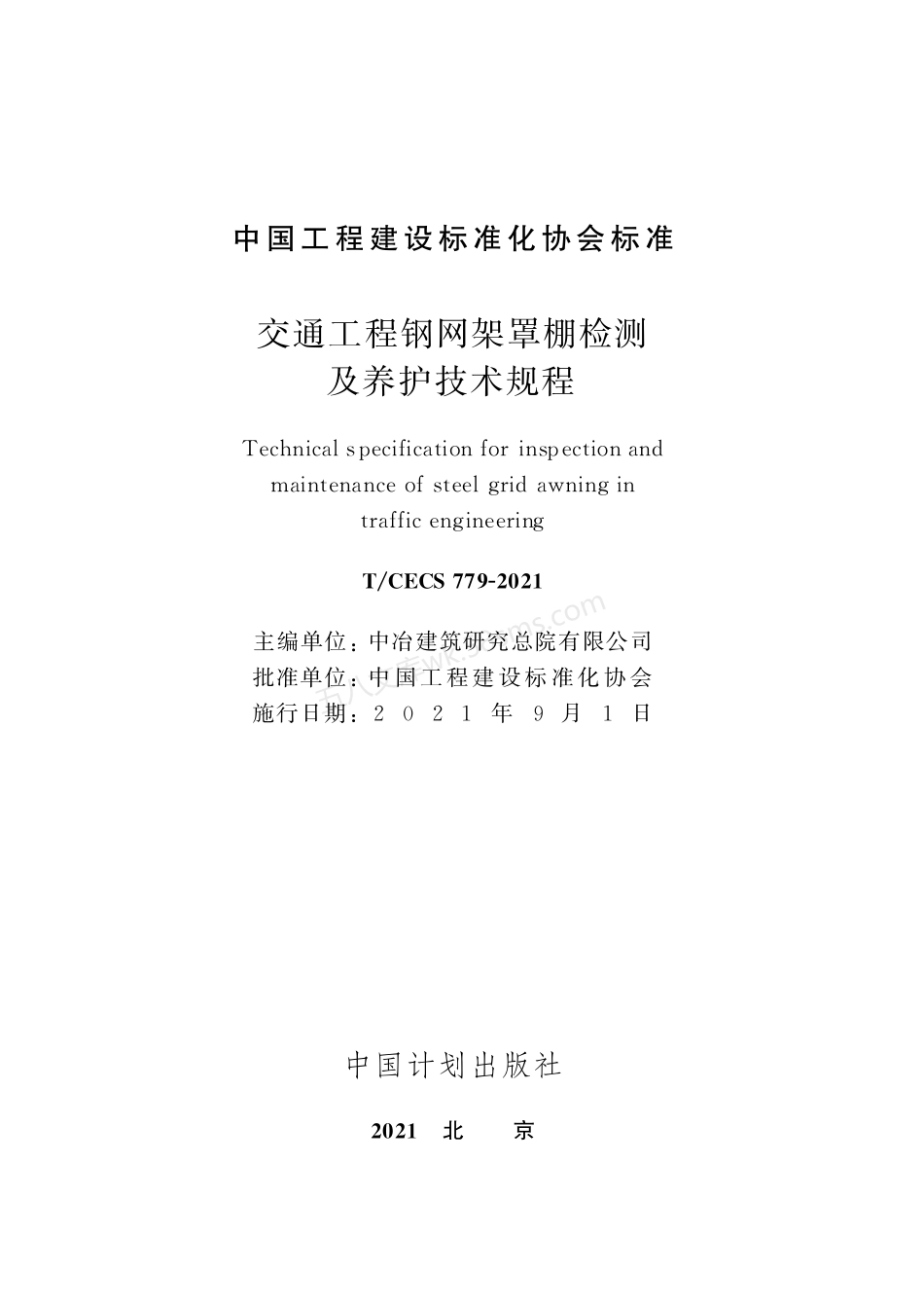 TCECS 779-2020 交通工程钢网架罩棚检测及养护技术规程.pdf_第2页