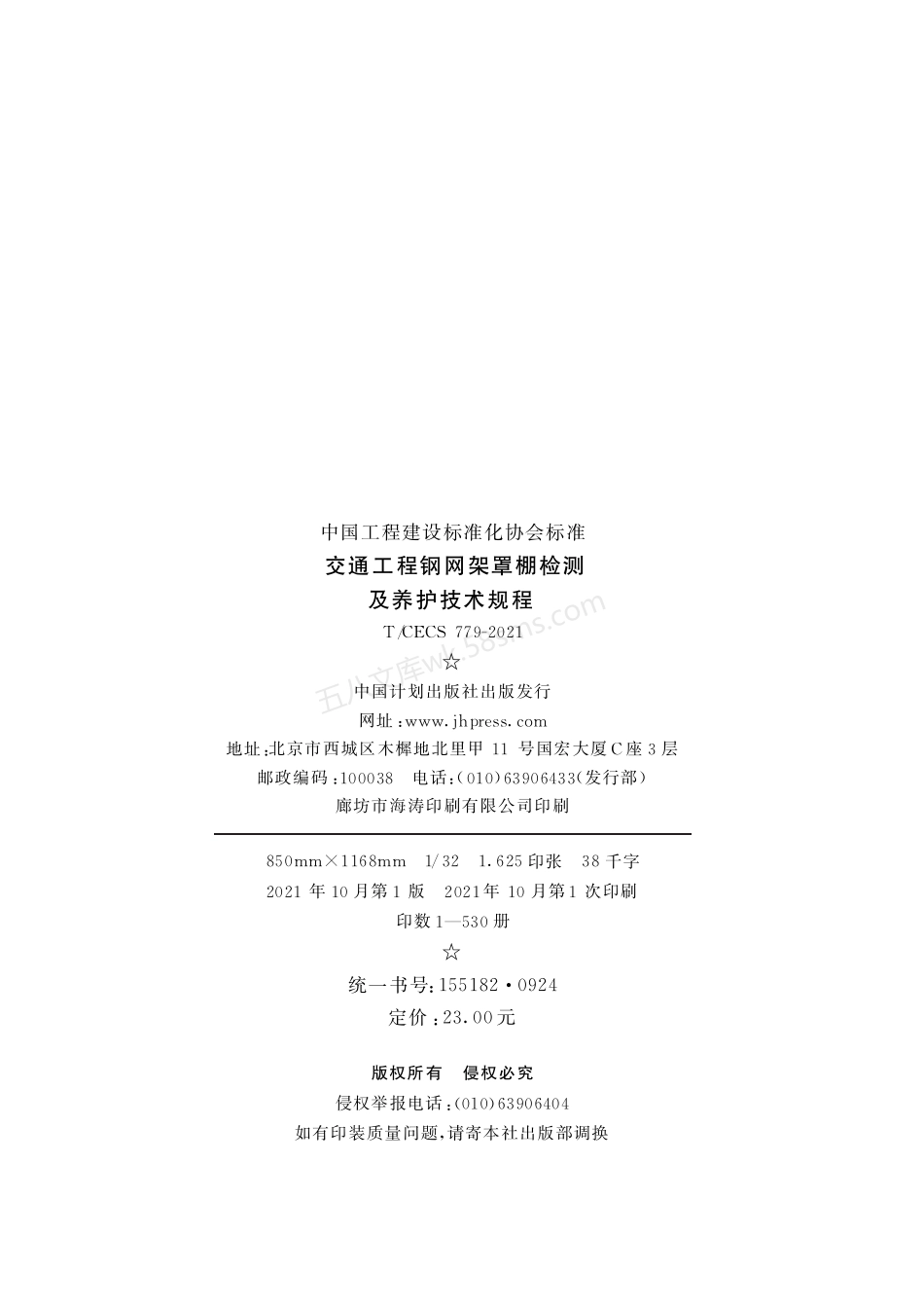 TCECS 779-2020 交通工程钢网架罩棚检测及养护技术规程.pdf_第3页