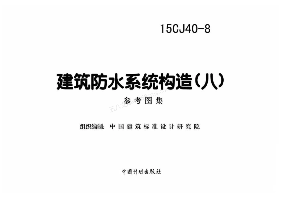 15CJ40-8 建筑防水系统构造八.pdf_第2页
