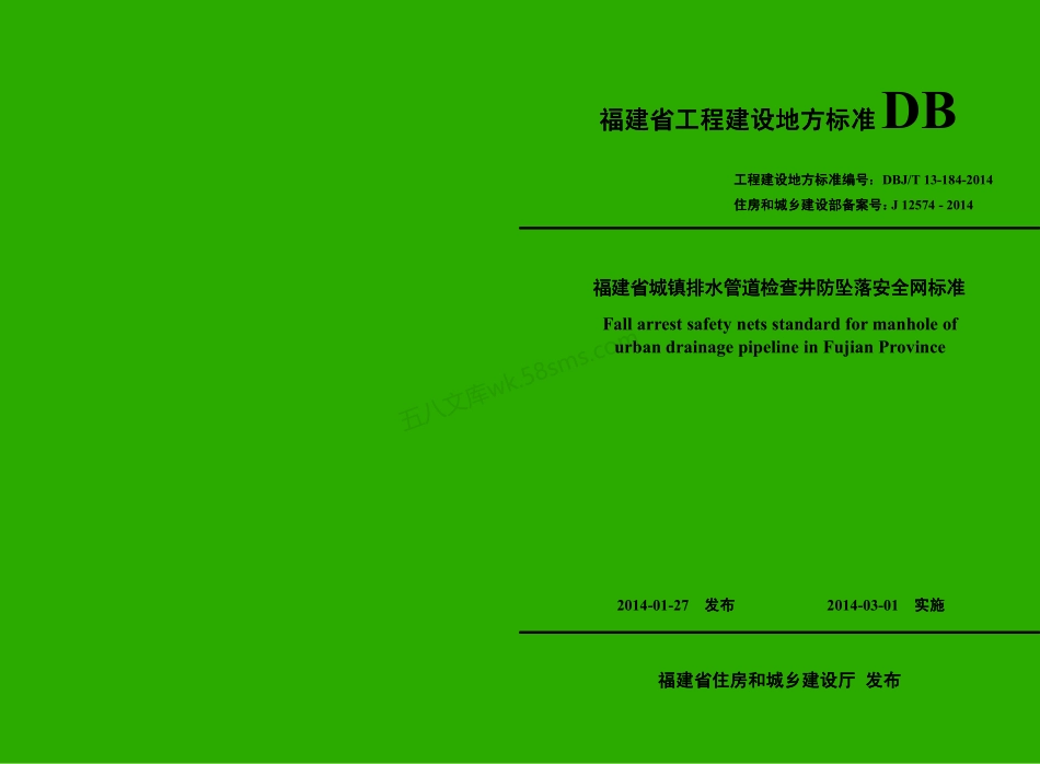 DBJT 13-184-2014 福建省城镇排水管道检查井防坠落安全网标准.pdf_第1页