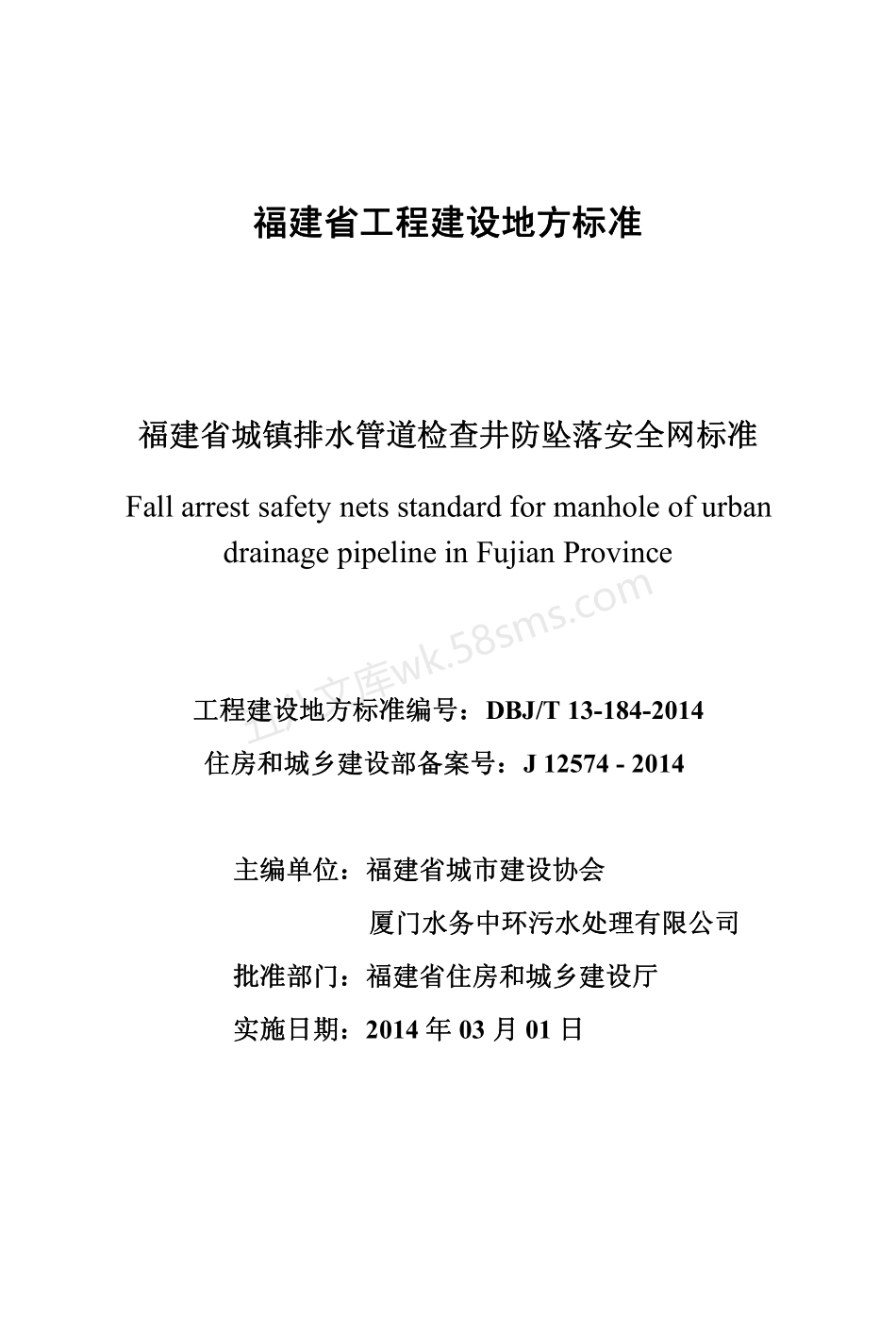 DBJT 13-184-2014 福建省城镇排水管道检查井防坠落安全网标准.pdf_第2页