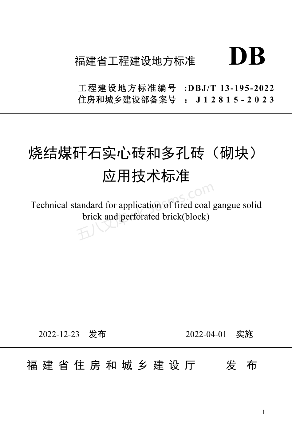 DBJT 13-195-2022 烧结煤矸石实心砖和多孔砖(砌块)应用技术标准.pdf_第1页