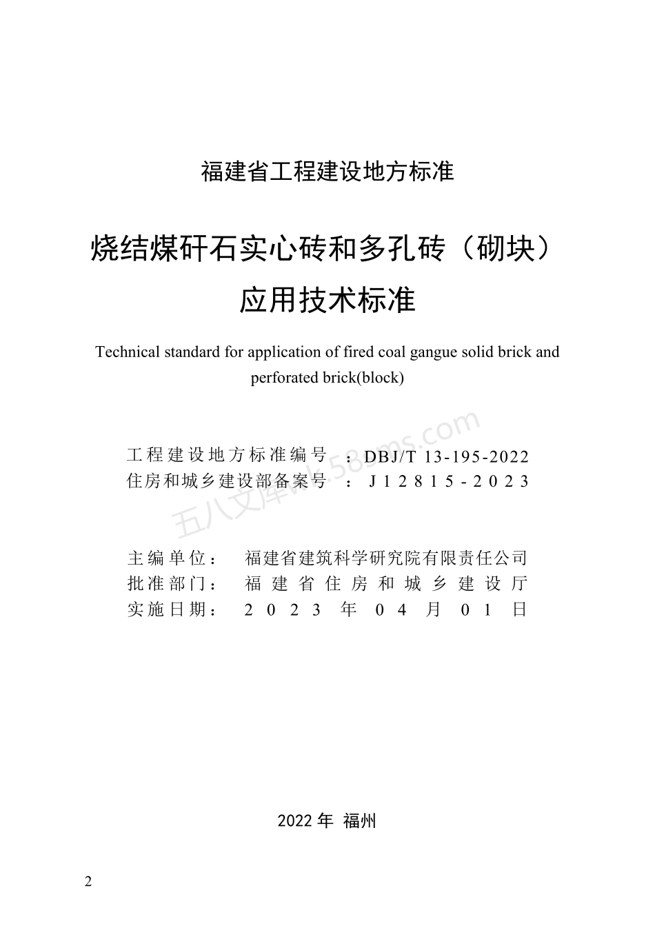 DBJT 13-195-2022 烧结煤矸石实心砖和多孔砖(砌块)应用技术标准.pdf_第2页