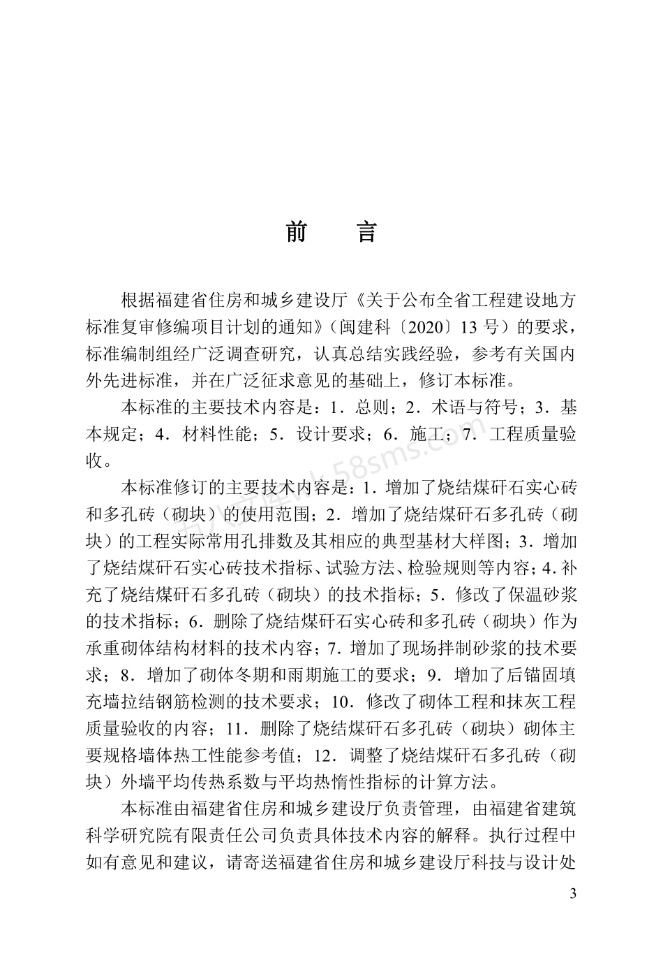 DBJT 13-195-2022 烧结煤矸石实心砖和多孔砖(砌块)应用技术标准.pdf_第3页
