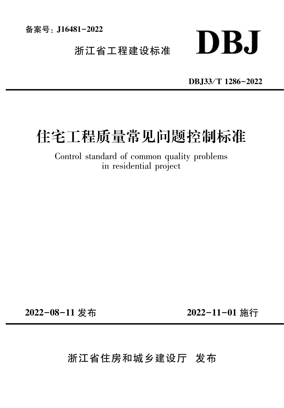 DBJ33T 1286-2022 住宅工程质量常见问题控制标准.pdf_第1页