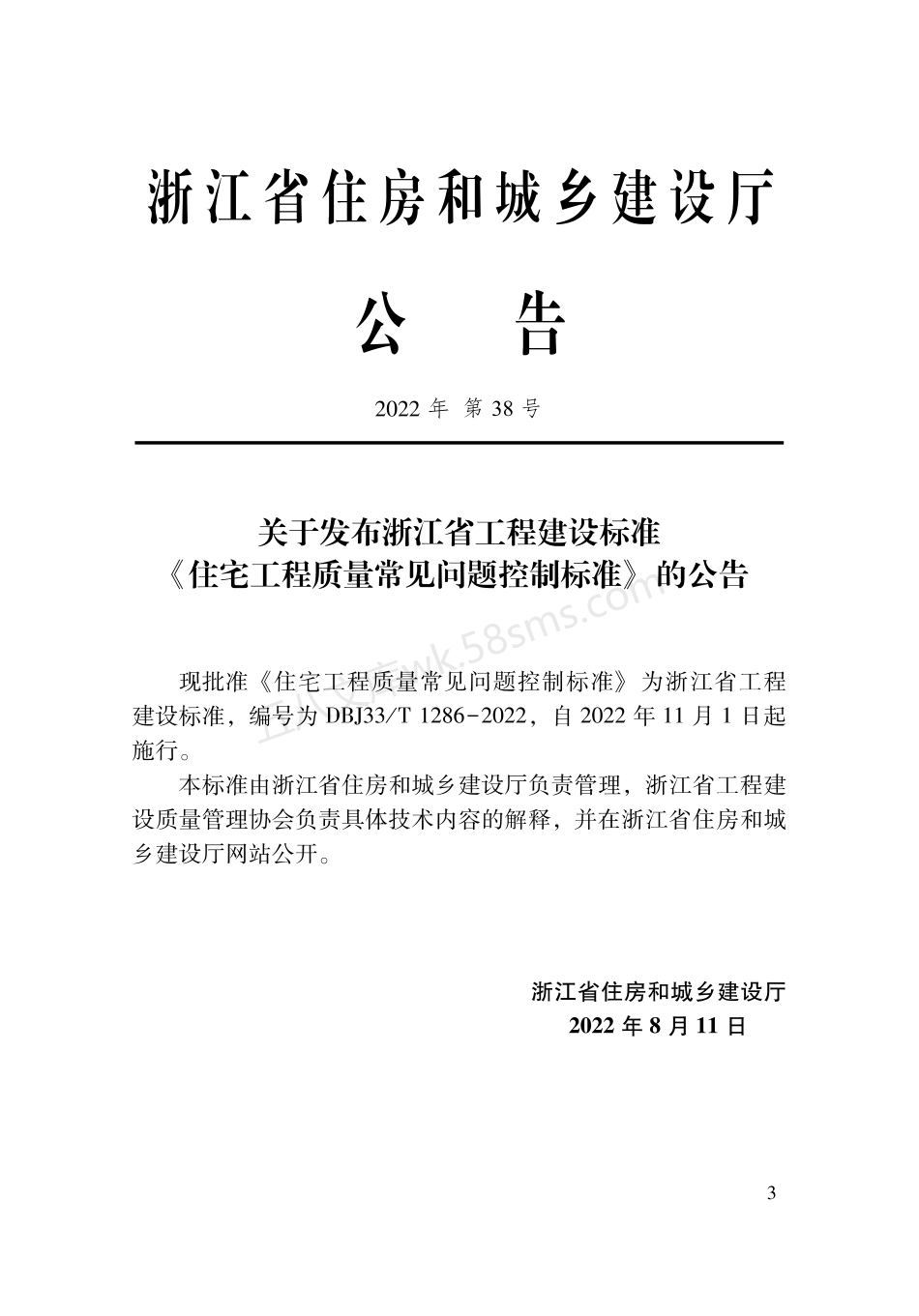 DBJ33T 1286-2022 住宅工程质量常见问题控制标准.pdf_第2页