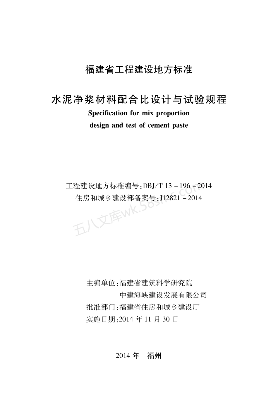 DBJT 13-196-2014 水泥净浆材料配合比设计与试验规程.pdf_第1页