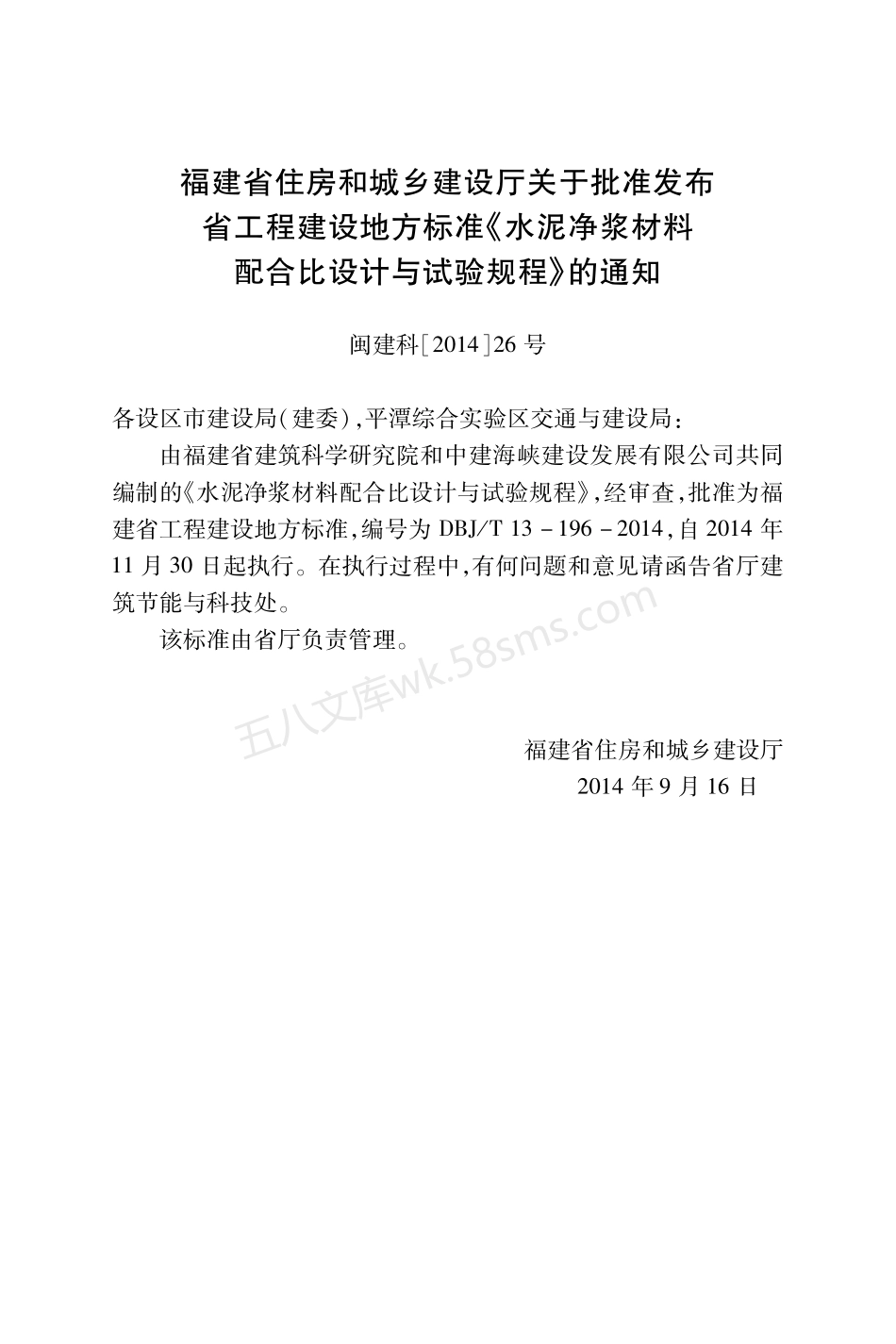 DBJT 13-196-2014 水泥净浆材料配合比设计与试验规程.pdf_第2页