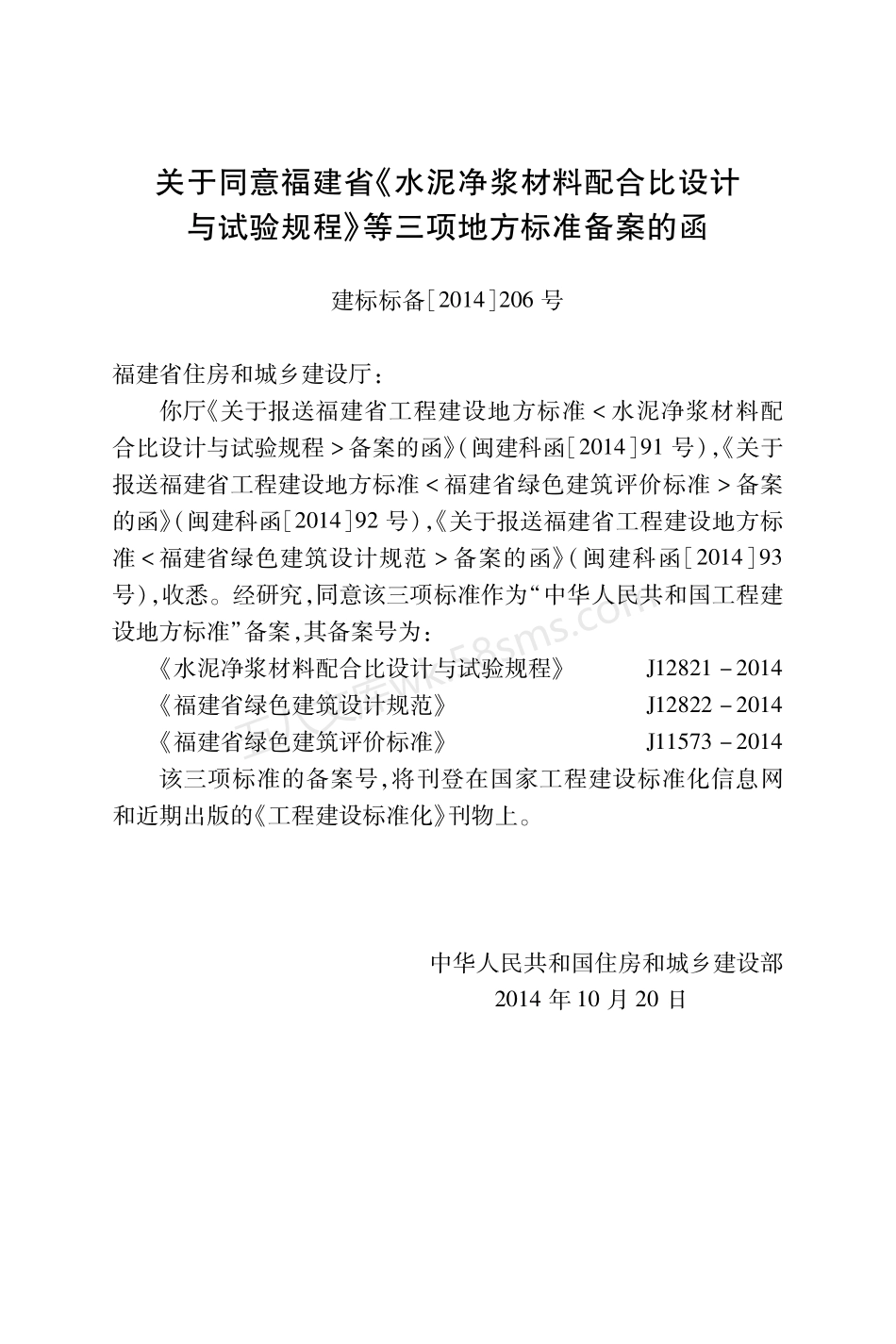 DBJT 13-196-2014 水泥净浆材料配合比设计与试验规程.pdf_第3页
