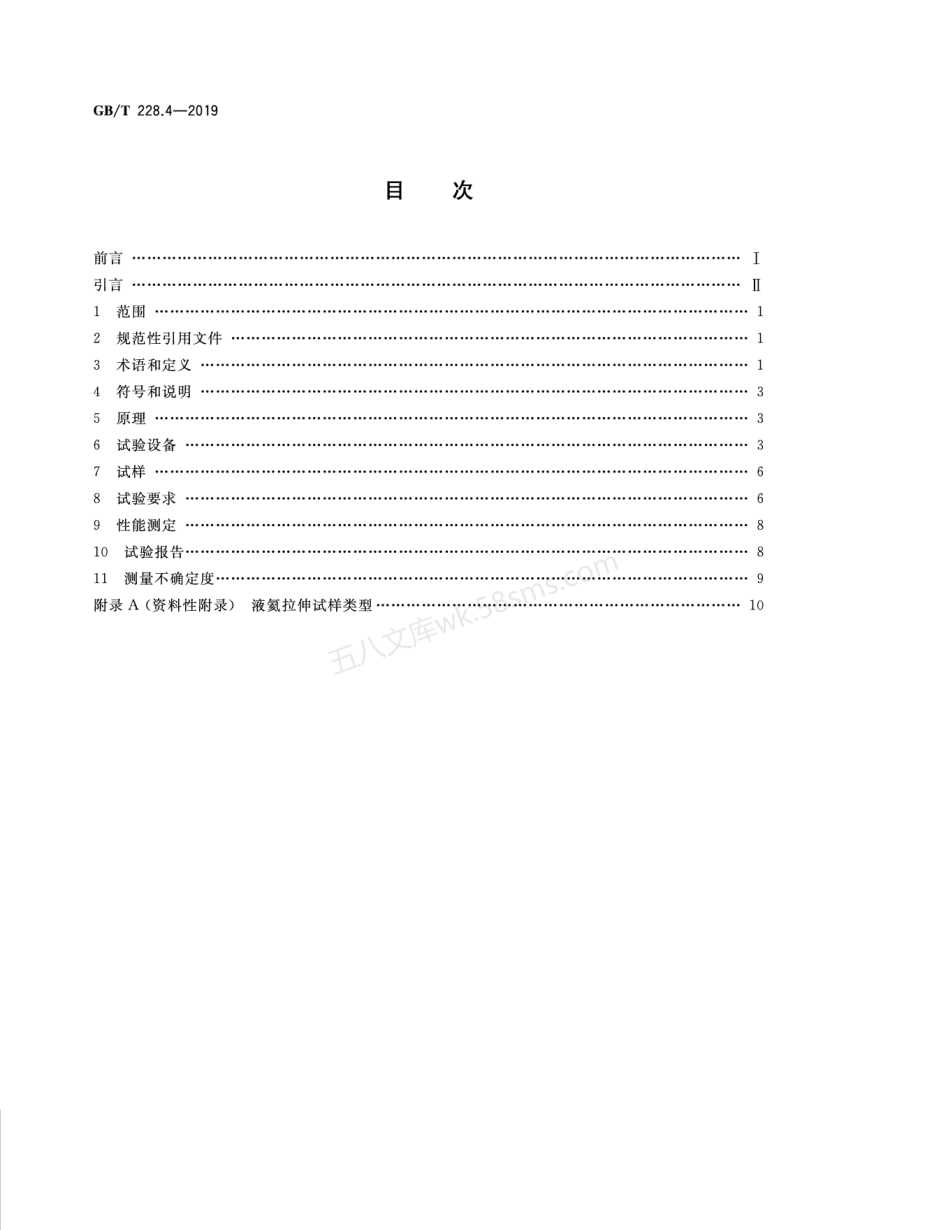 GBT 228.4-2019 金属材料 拉伸试验 第4部分 液氦试验方法.pdf_第2页