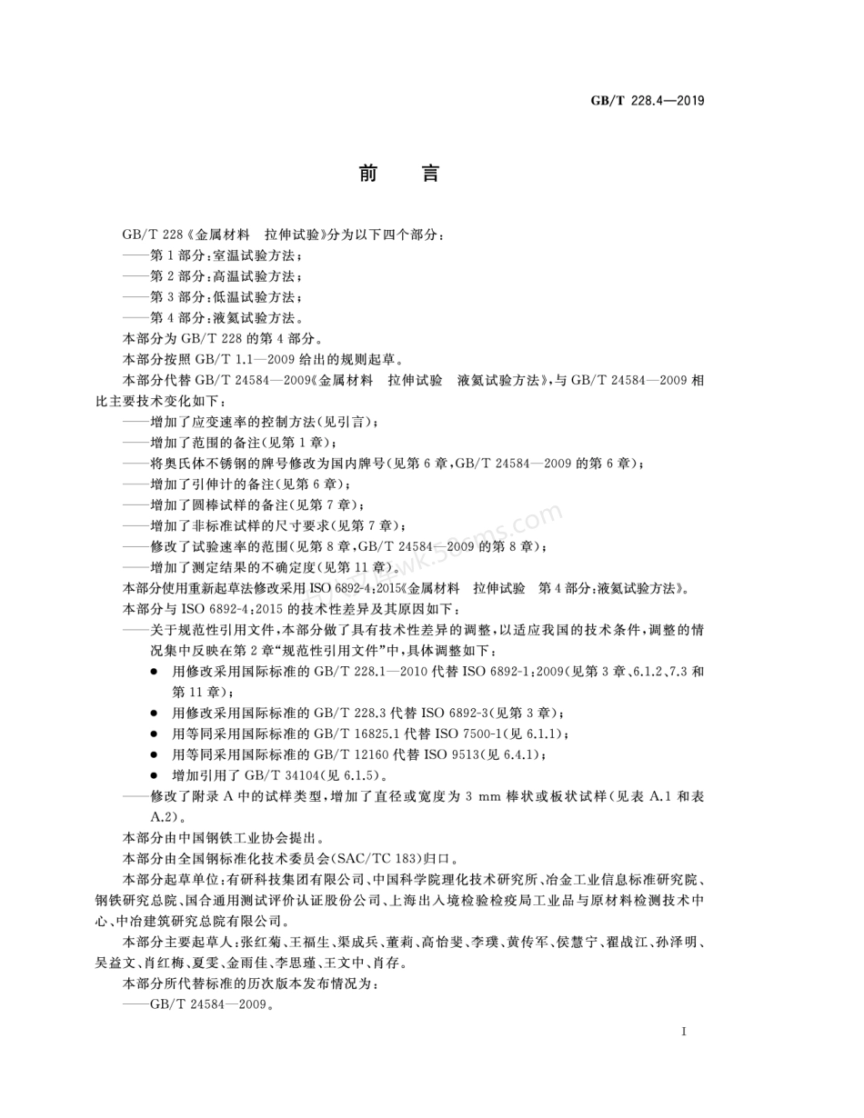 GBT 228.4-2019 金属材料 拉伸试验 第4部分 液氦试验方法.pdf_第3页