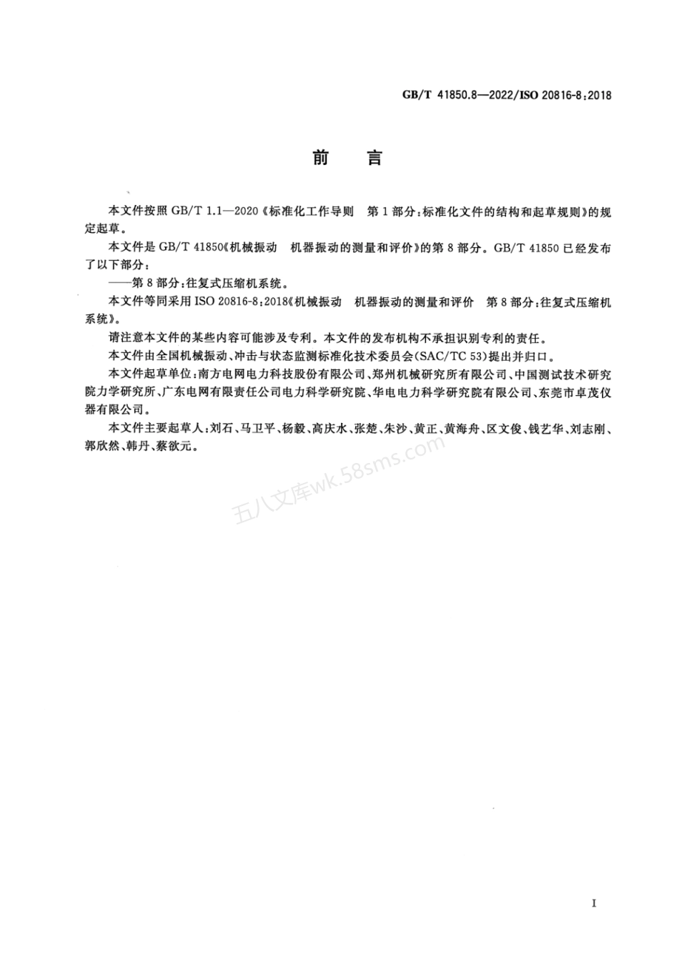 GBT 41850.8-2022 机械振动 机器振动的测量和评价 第8部分：往复式压缩机系统.pdf_第3页