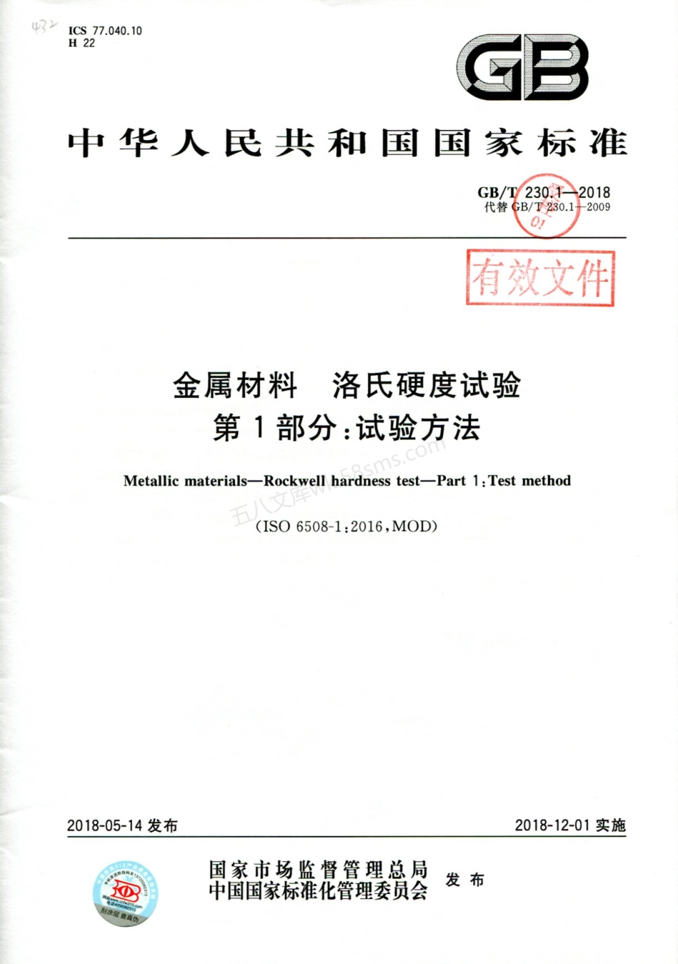 GBT 230.1-2018 金属材料 洛氏硬度试验 第1部分 试验方法.pdf_第1页