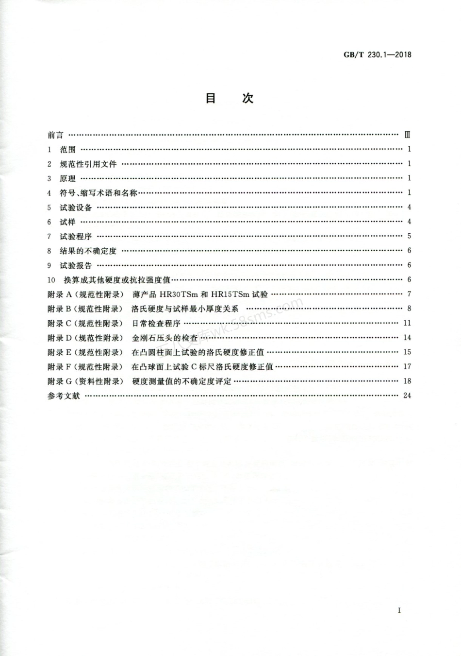 GBT 230.1-2018 金属材料 洛氏硬度试验 第1部分 试验方法.pdf_第2页