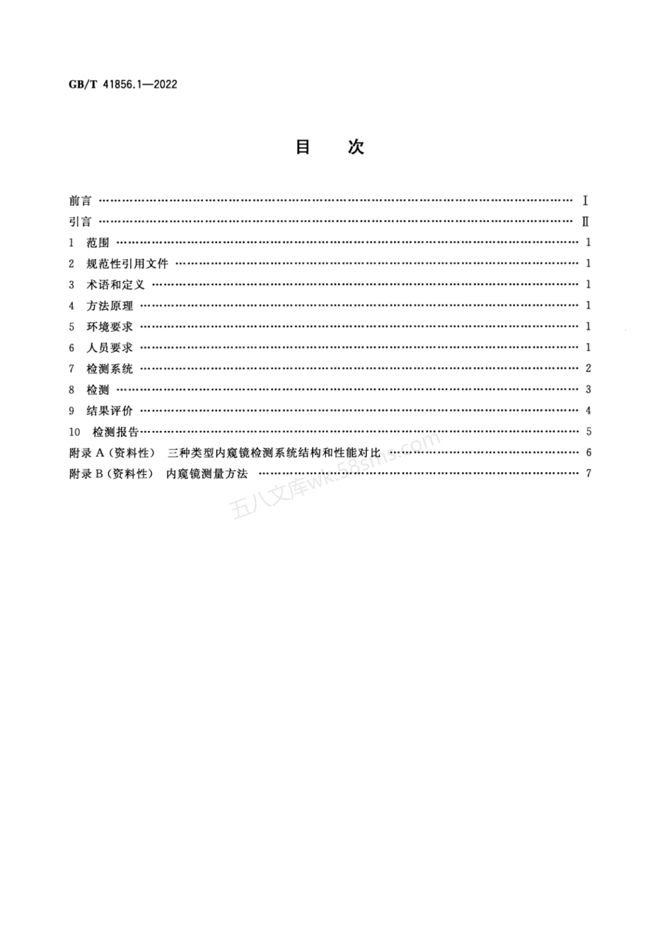GBT 41856.1-2022 无损检测 工业内窥镜目视检测 第1部分：方法.pdf_第2页