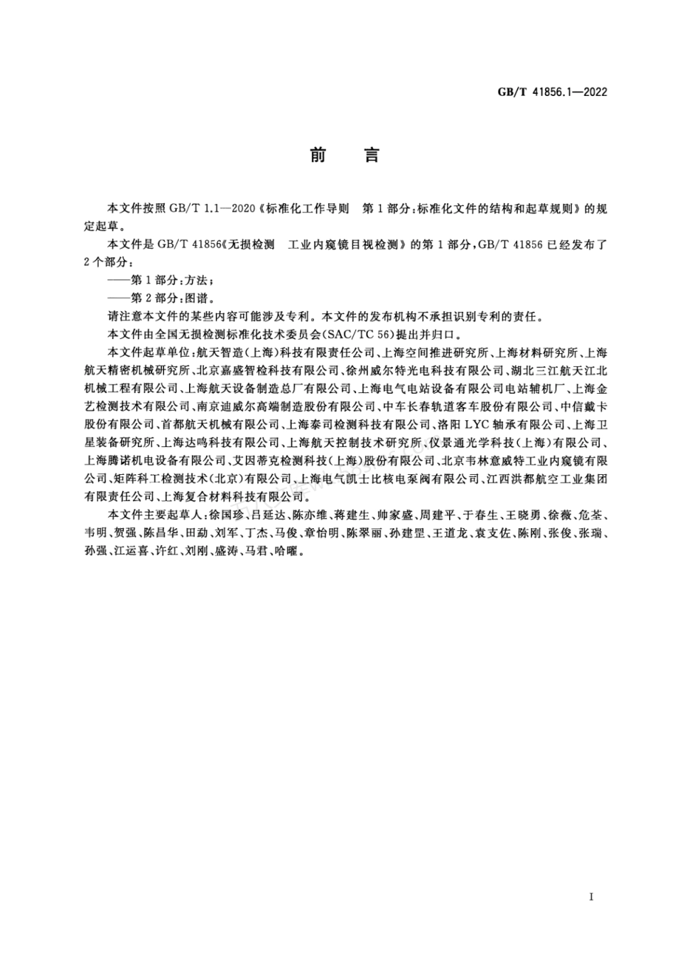 GBT 41856.1-2022 无损检测 工业内窥镜目视检测 第1部分：方法.pdf_第3页