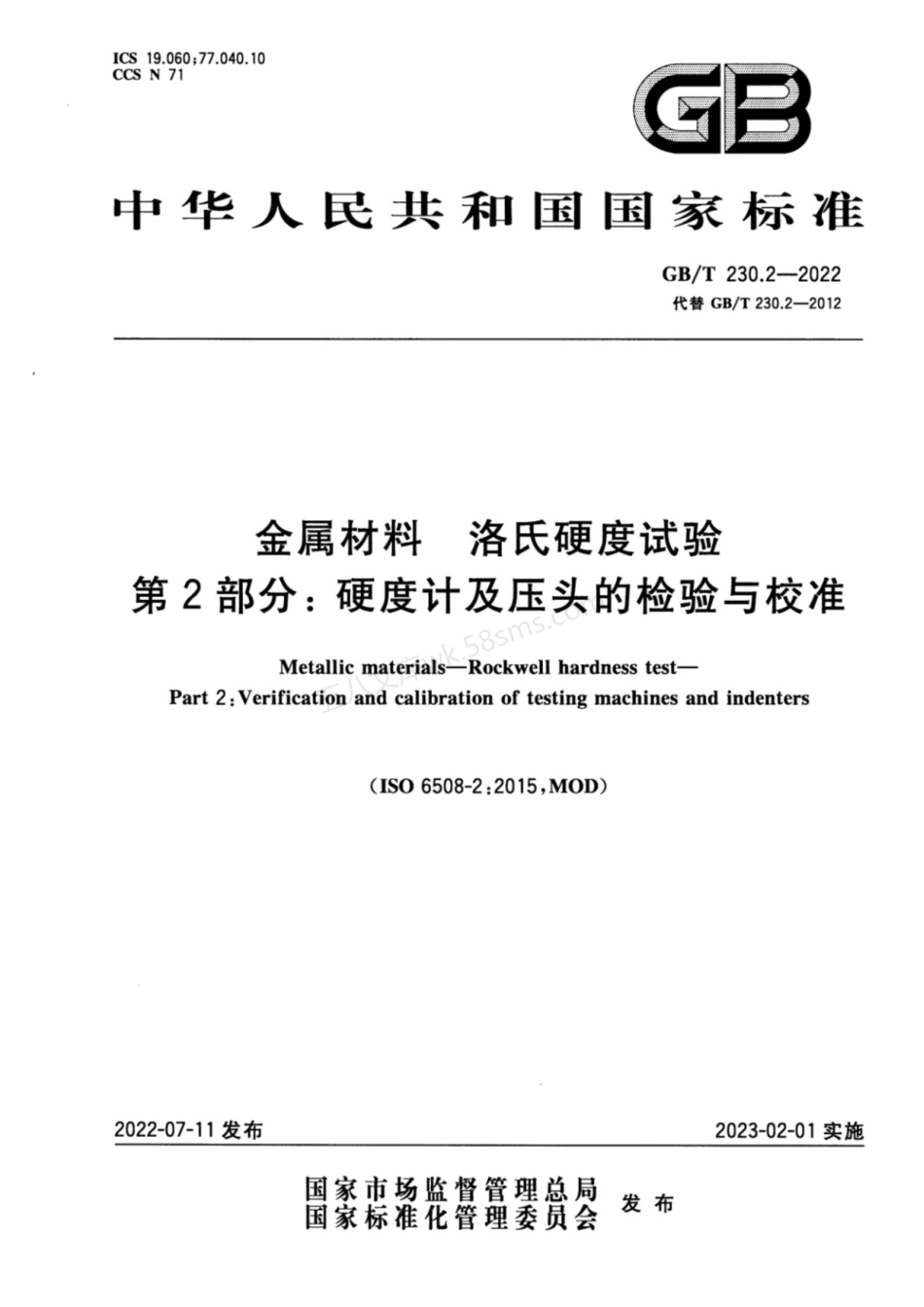 GBT 230.2-2022 金属材料 洛氏硬度试验 第2部分:硬度计及压头的检验与校准.pdf_第1页