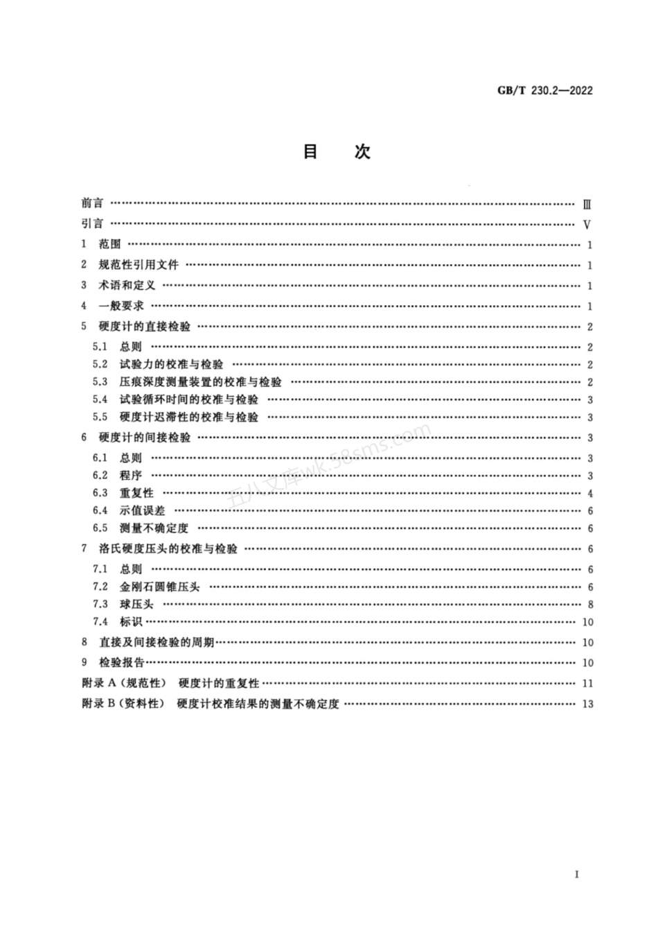 GBT 230.2-2022 金属材料 洛氏硬度试验 第2部分:硬度计及压头的检验与校准.pdf_第2页