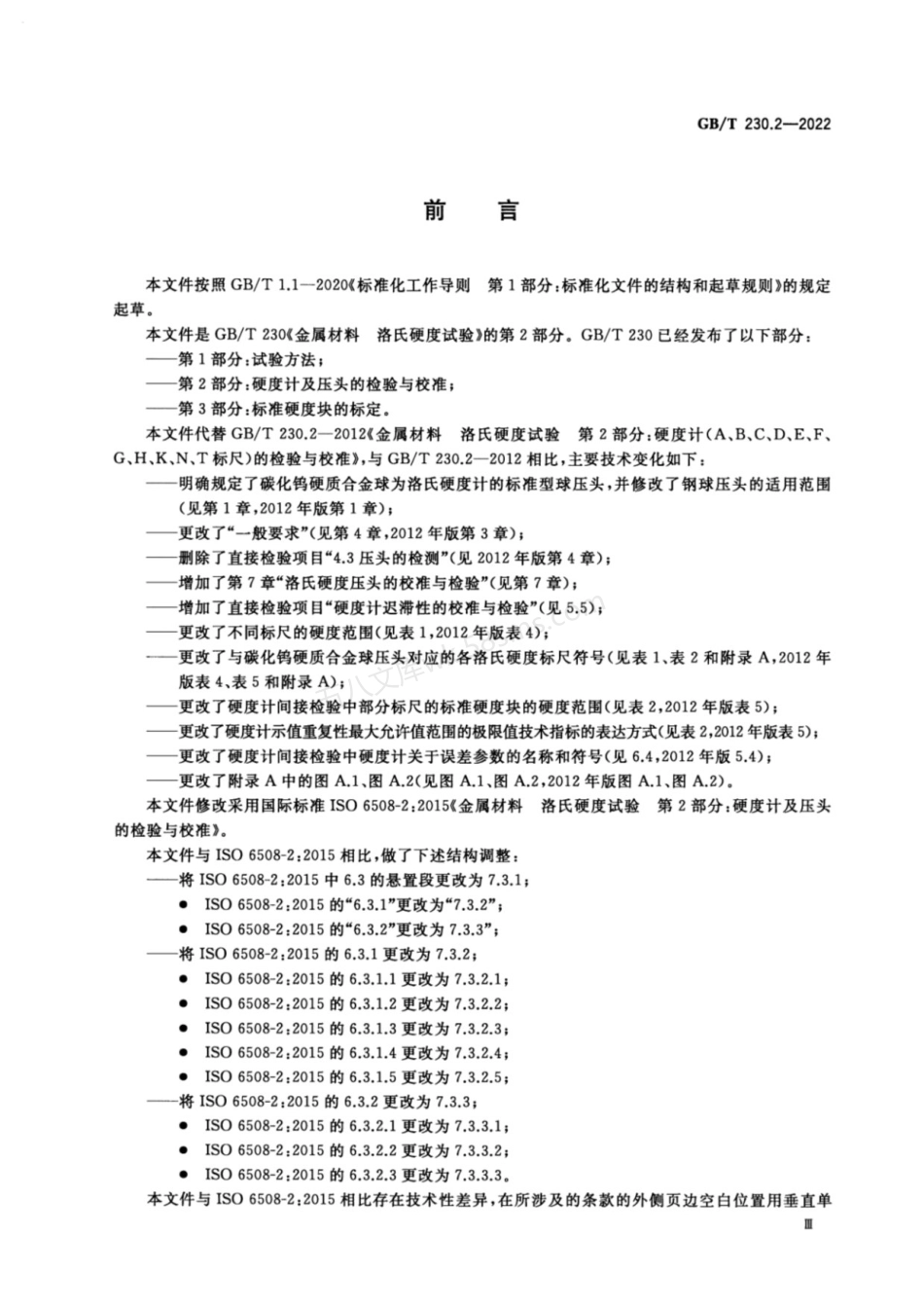 GBT 230.2-2022 金属材料 洛氏硬度试验 第2部分:硬度计及压头的检验与校准.pdf_第3页