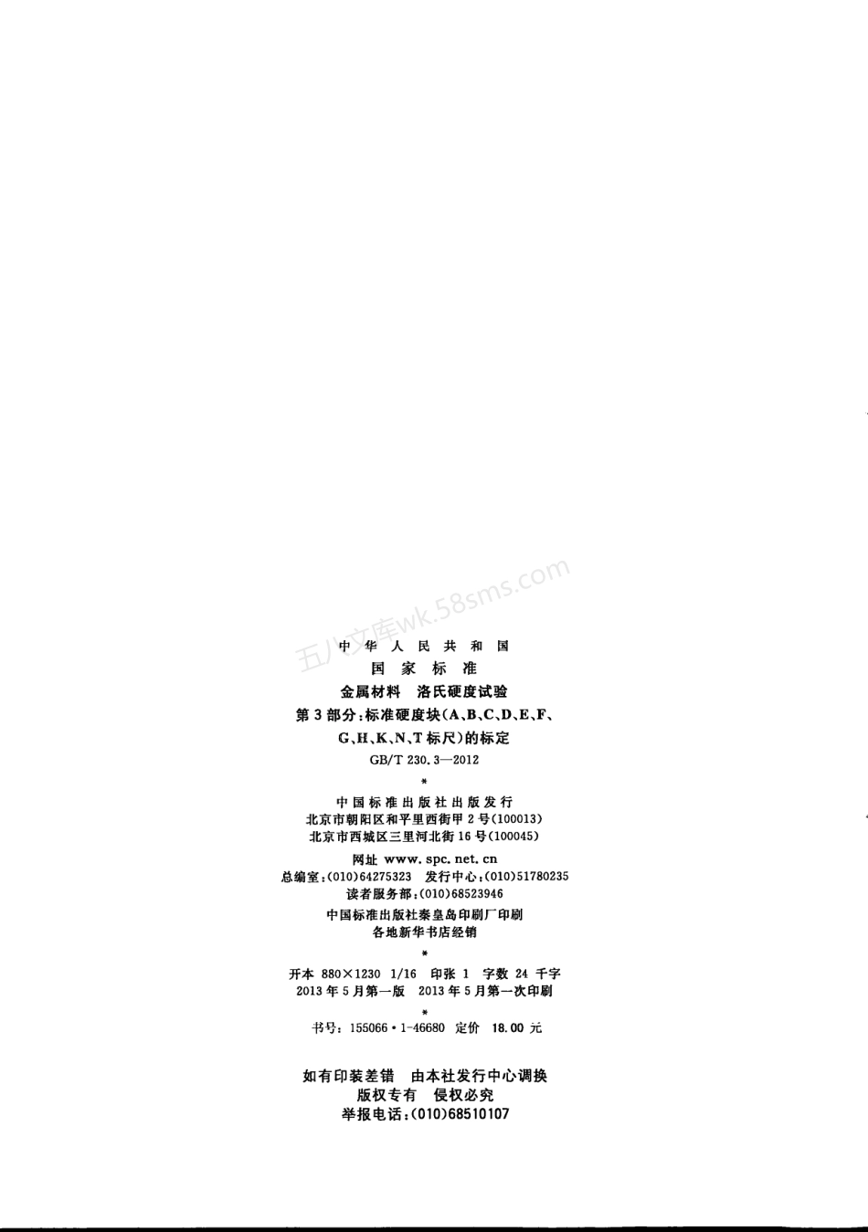 GBT 230.3-2012 金属材料 洛氏硬度试验 第3部分标准硬度块(A、B、C、D、E、F、G、H、K、N、T标尺)的标定.pdf_第2页