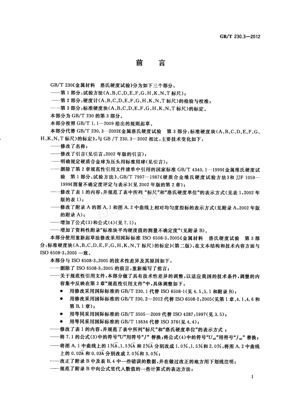 GBT 230.3-2012 金属材料 洛氏硬度试验 第3部分标准硬度块(A、B、C、D、E、F、G、H、K、N、T标尺)的标定.pdf_第3页
