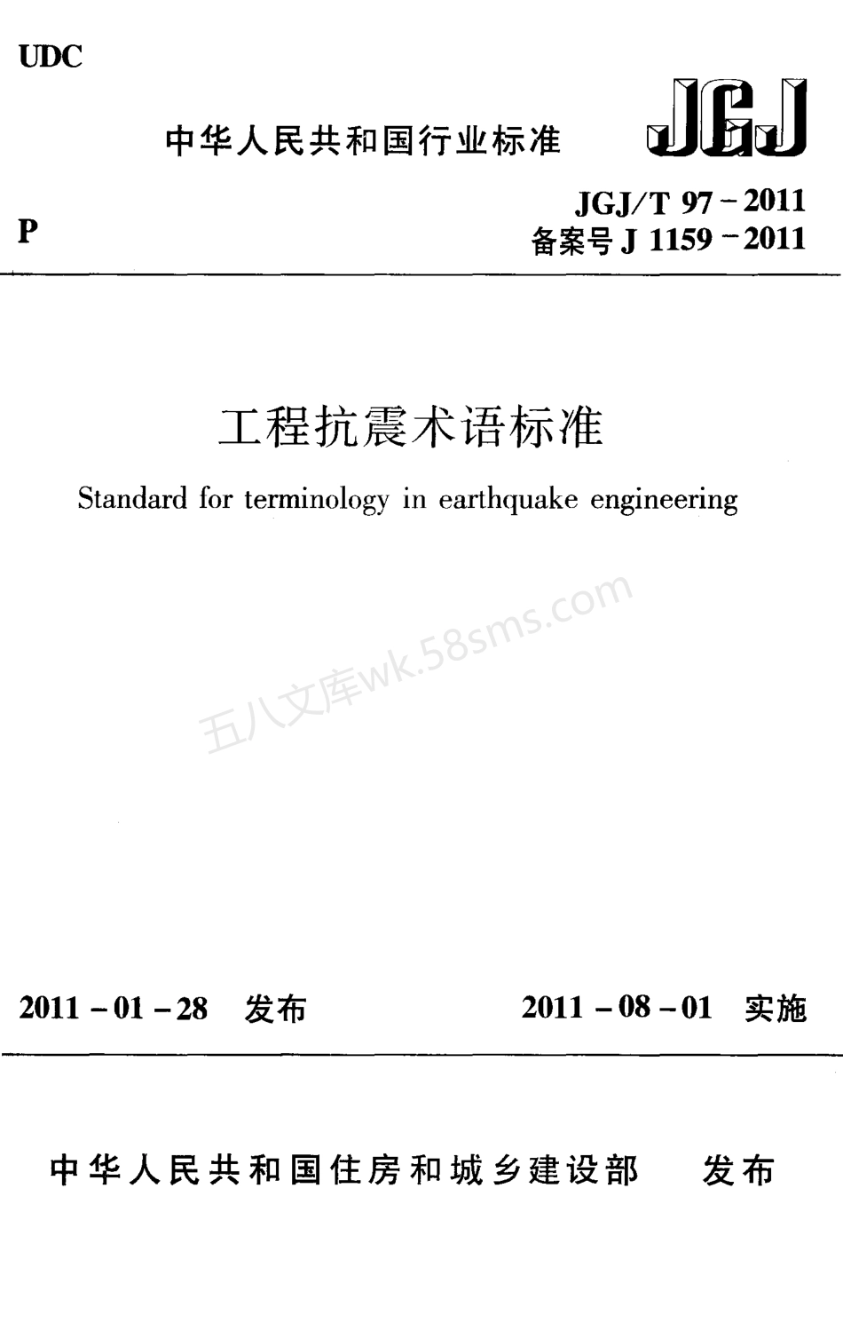 JGJT 97-2011 工程抗震术语标准.pdf_第1页