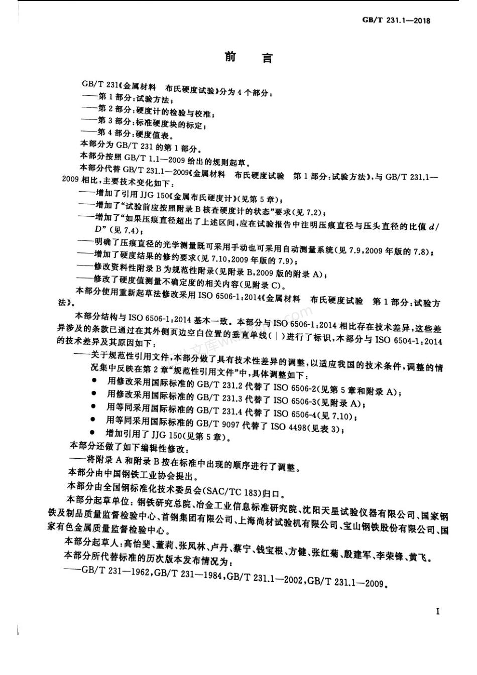 GBT 231.1-2018 金属材料 布氏硬度试验 第1部分 试验方法.pdf_第3页