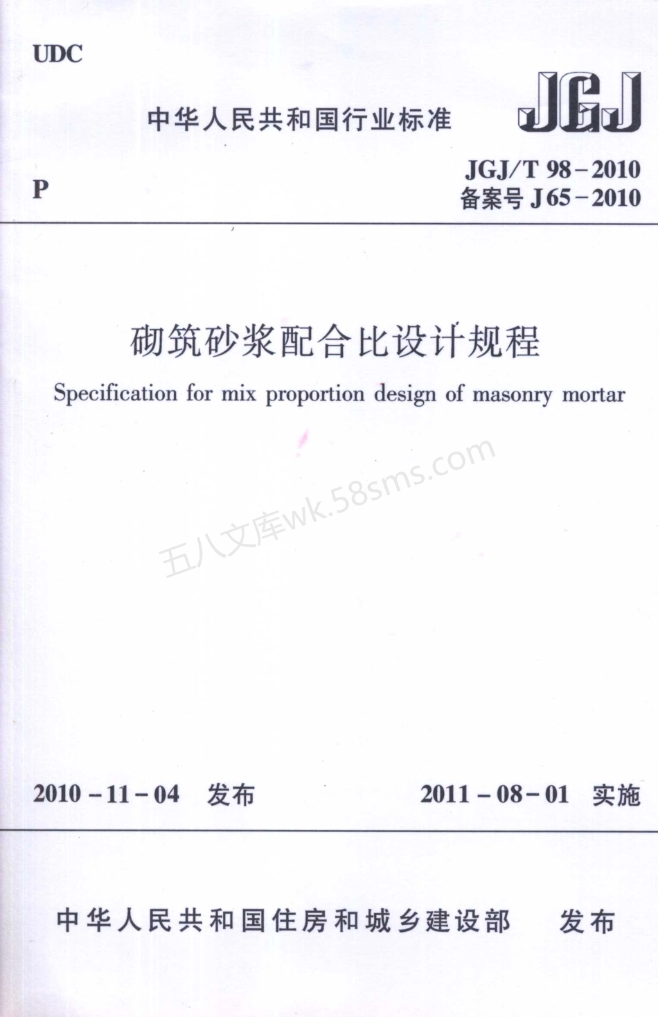 JGJT 98-2010 砌筑砂浆配合比设计规程.pdf_第1页