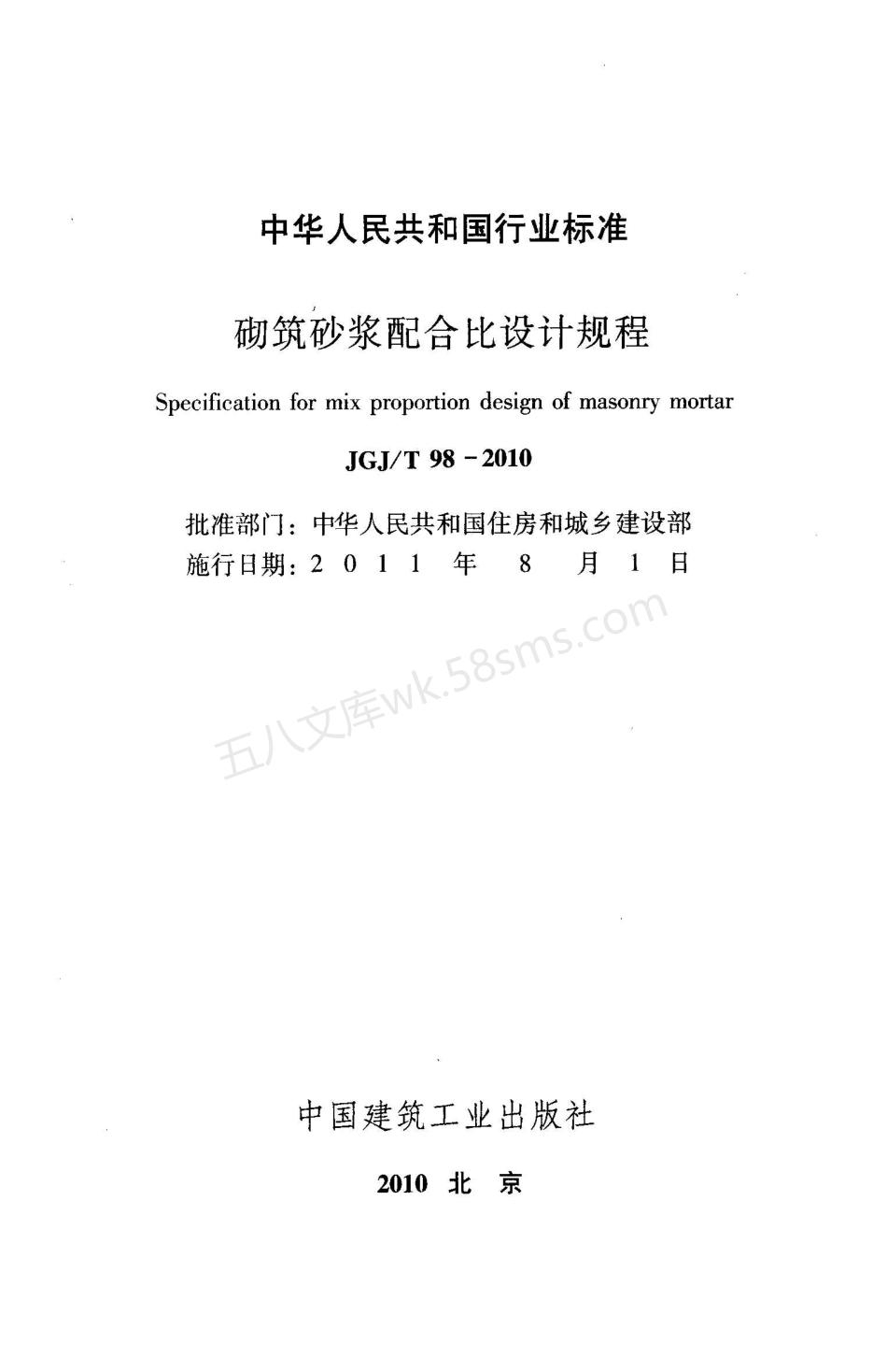 JGJT 98-2010 砌筑砂浆配合比设计规程.pdf_第2页