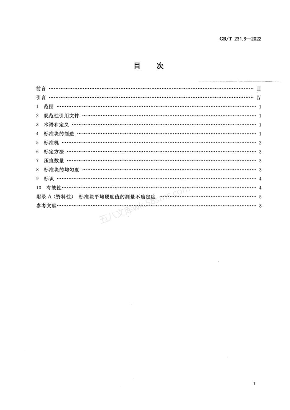 GBT 231.3-2022 金属材料 布氏硬度试验 第3部分：标准硬度块的标定.pdf_第2页