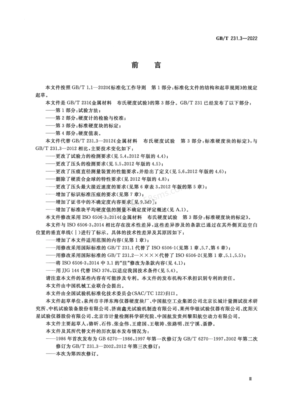 GBT 231.3-2022 金属材料 布氏硬度试验 第3部分：标准硬度块的标定.pdf_第3页