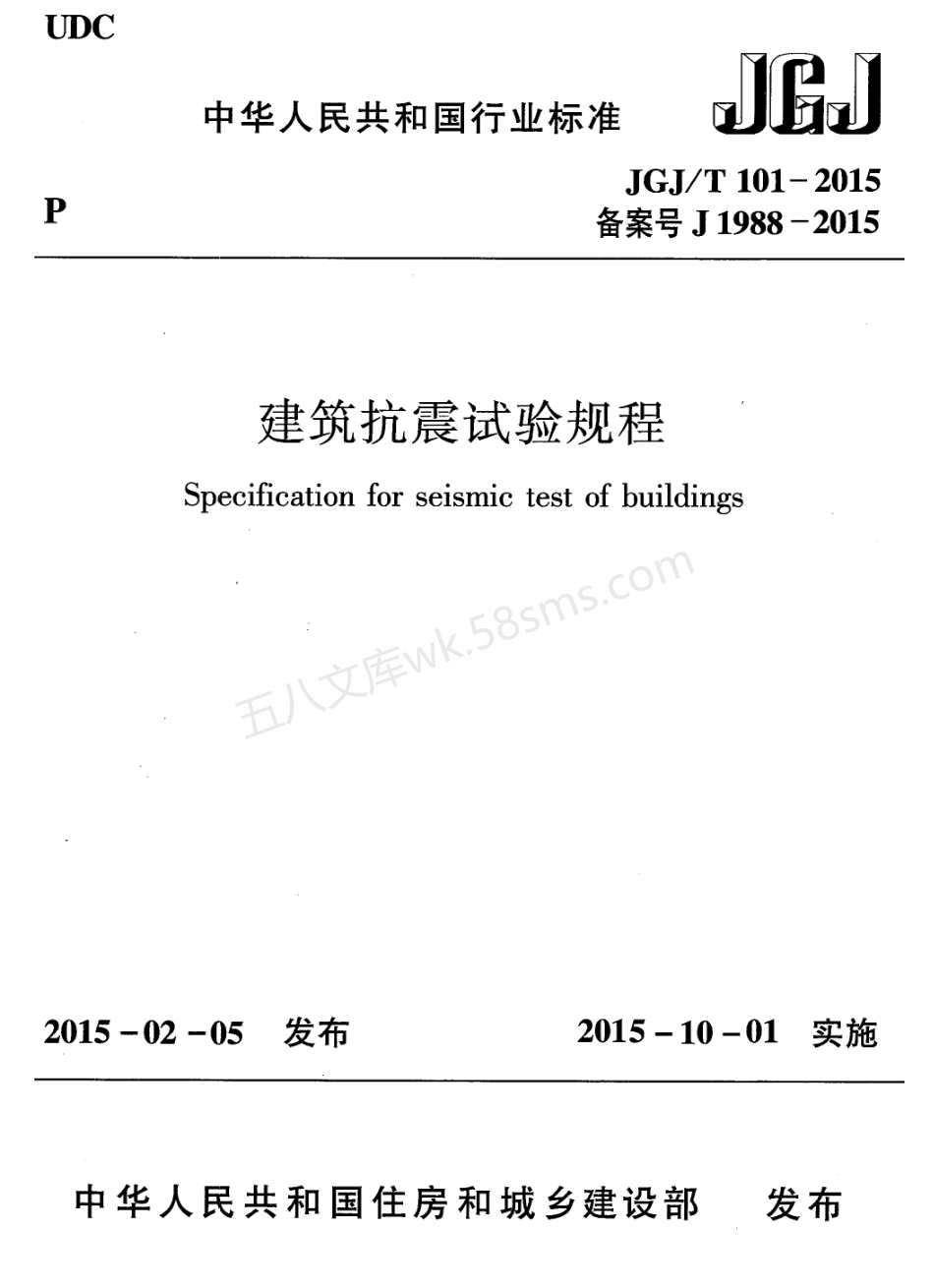 JGJT 101-2015 建筑抗震试验规程.pdf_第1页