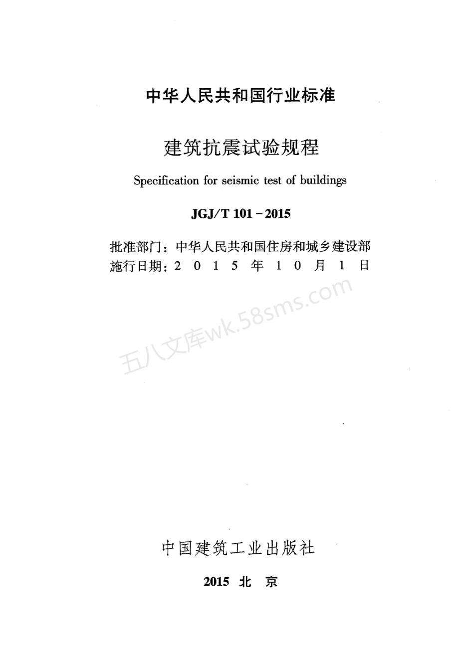 JGJT 101-2015 建筑抗震试验规程.pdf_第2页