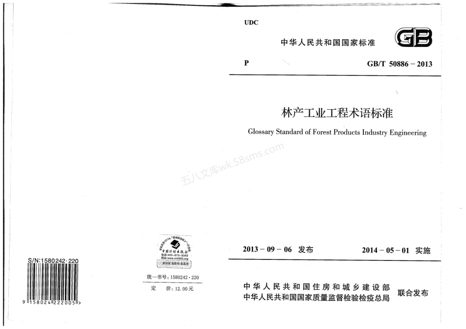 GBT 50886-2013 林产工业工程术语标准.pdf_第1页