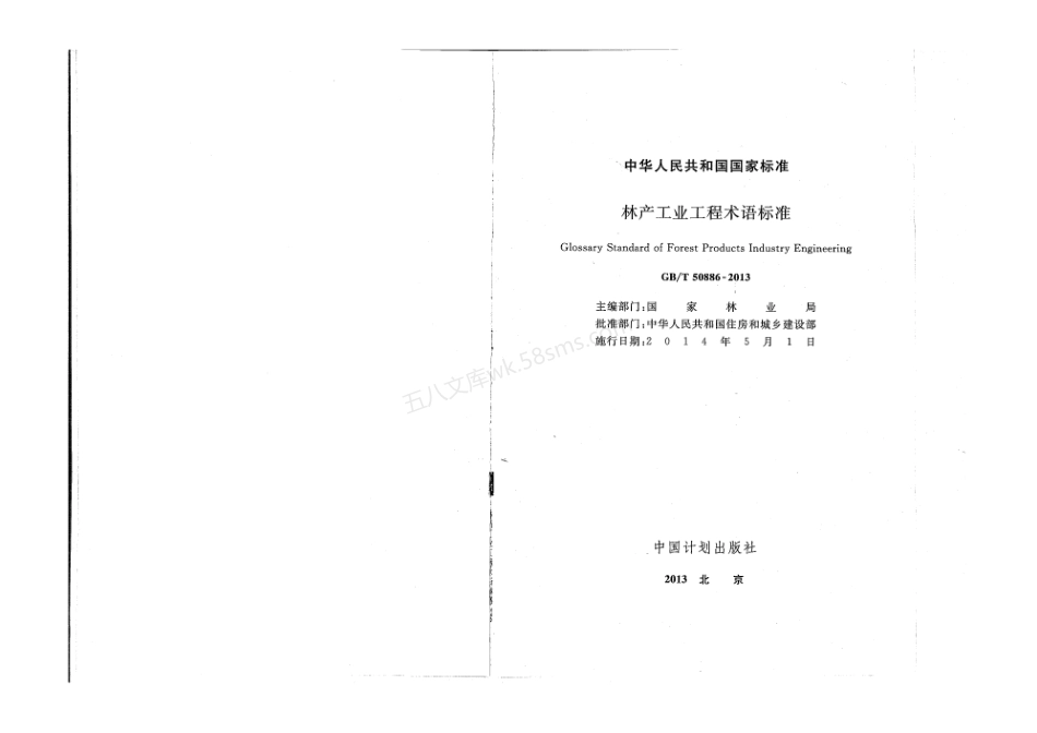 GBT 50886-2013 林产工业工程术语标准.pdf_第2页