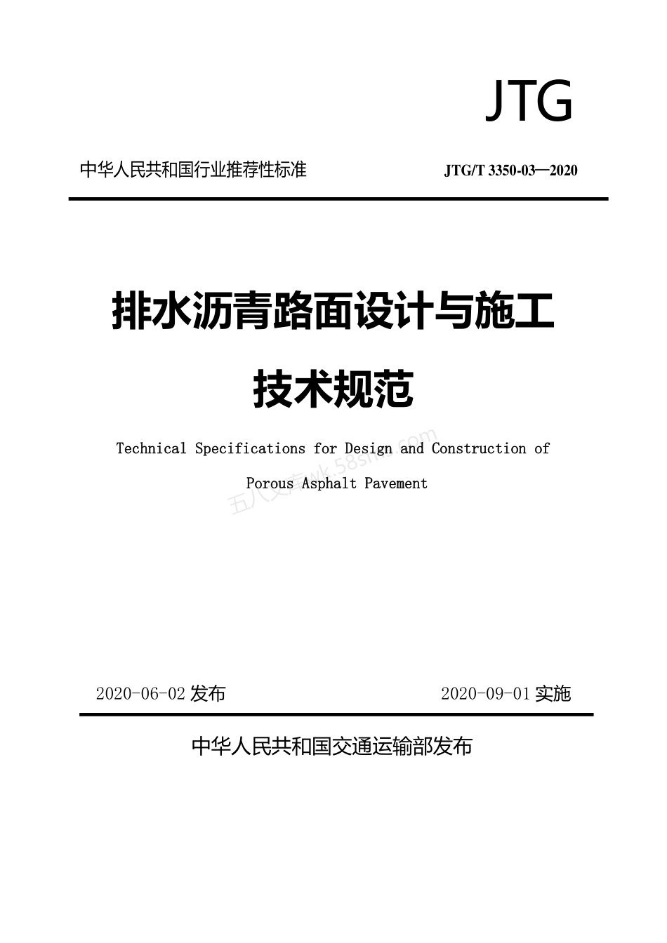 JTGT 3350-03-2020 排水沥青路面设计与施工技术规范.pdf_第1页